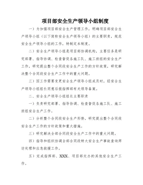 项目部安全生产领导小组制度