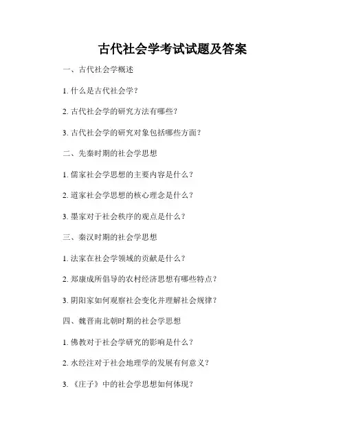 古代社会学考试试题及答案