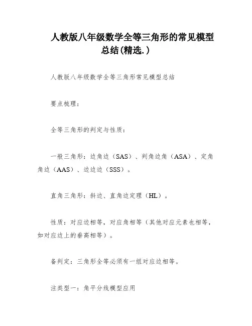 人教版八年级数学全等三角形的常见模型总结(精选