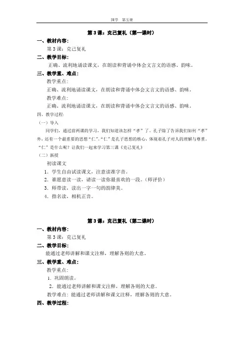 三年级国学第3课《克己复礼》教案