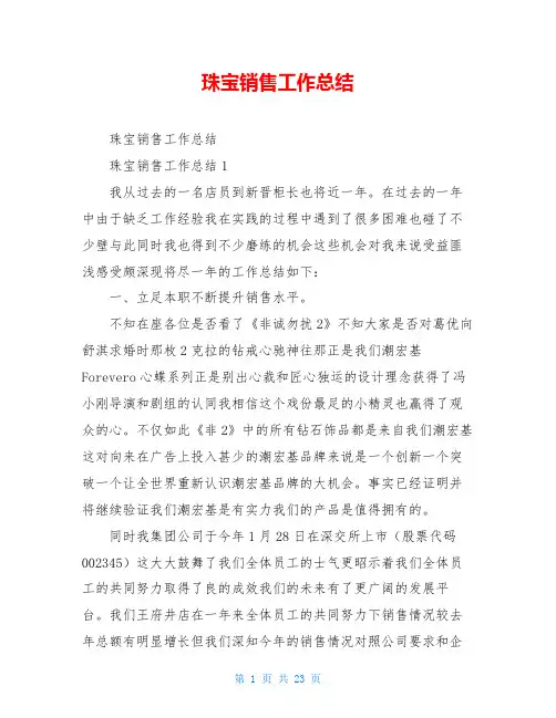 珠宝销售工作总结