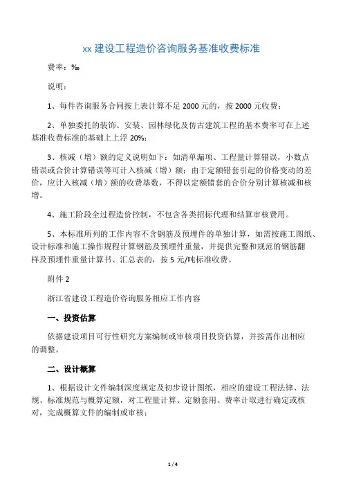 浙江省建设工程造价咨询服务基准收费标准