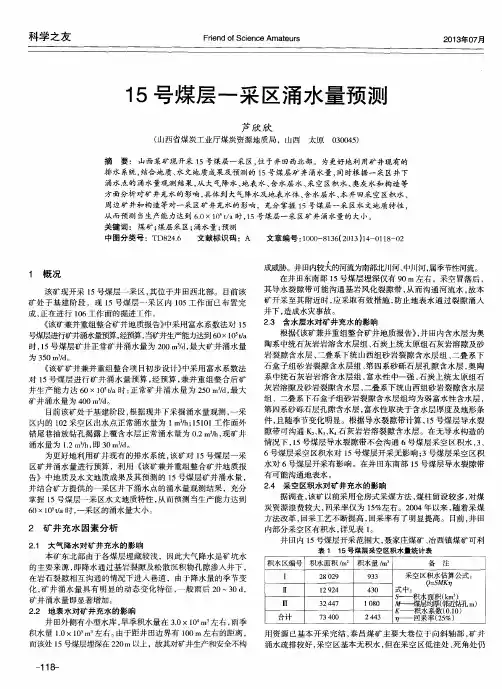15号煤层一采区涌水量预测