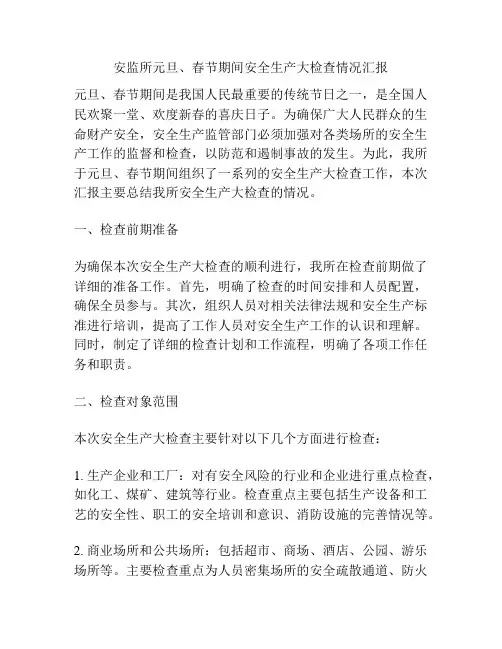 安监所元旦、春节期间安全生产大检查情况汇报