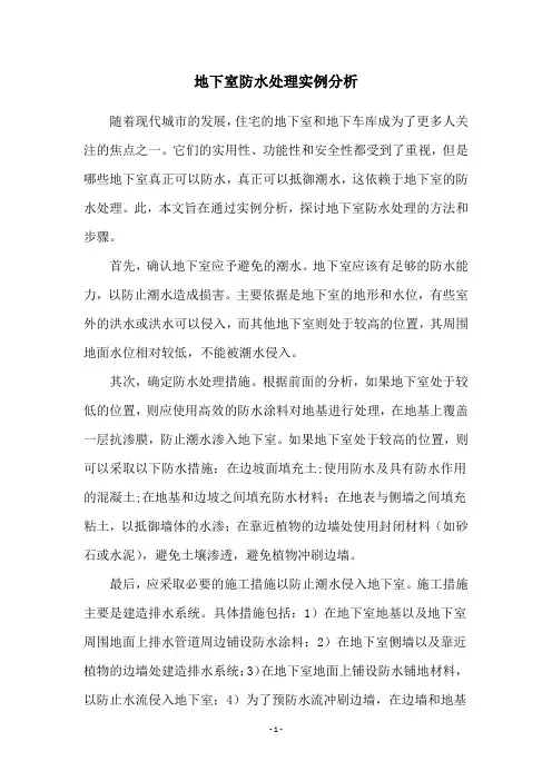 地下室防水处理实例分析