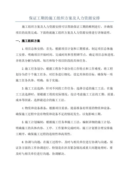 保证工期的施工组织方案及人力资源安排