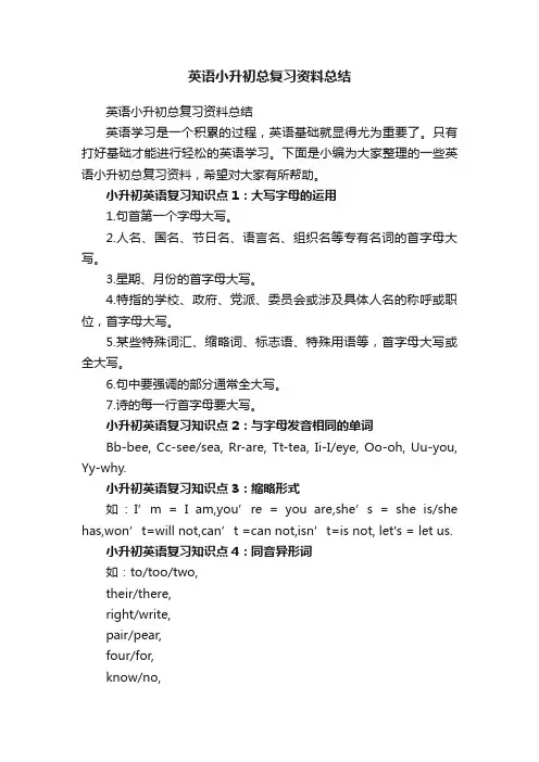英语小升初总复习资料总结
