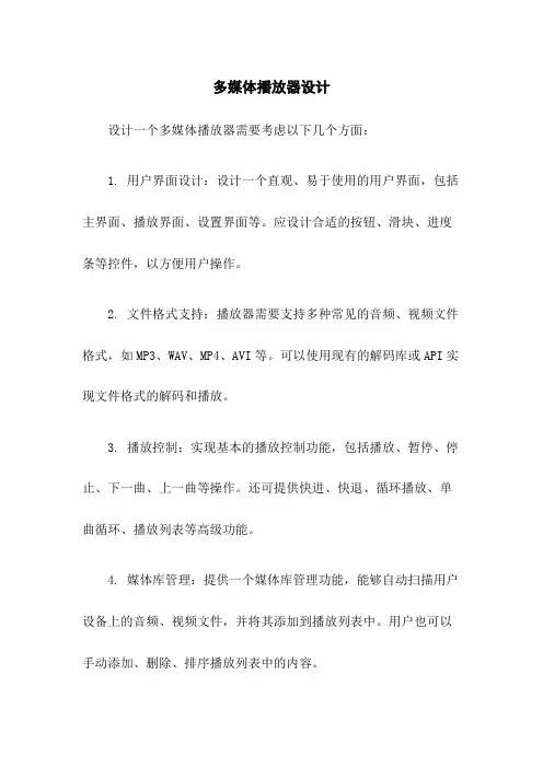 多媒体播放器设计