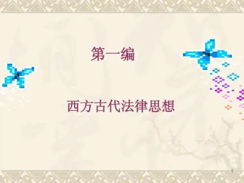 西方法律思想史电子教案二古希腊法律思想-破碎的城邦1X