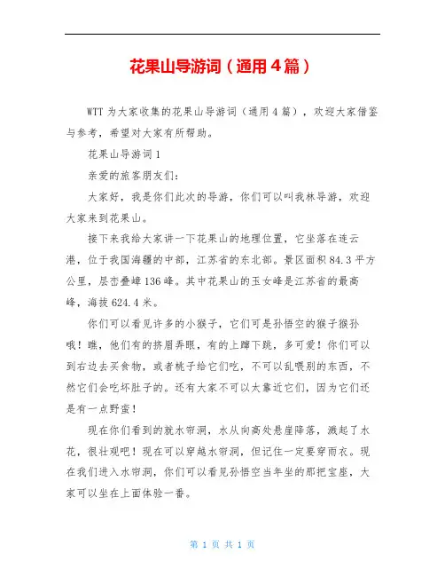 花果山导游词(通用4篇)
