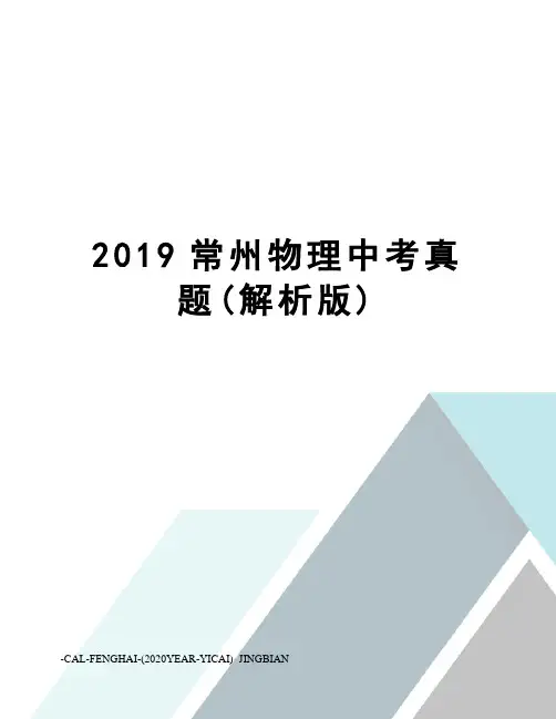2019常州物理中考真题(解析版)