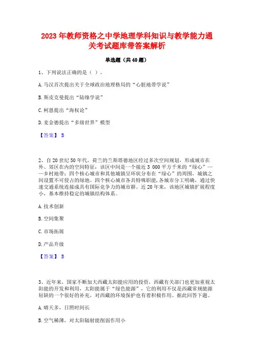 2023年教师资格之中学地理学科知识与教学能力通关考试题库带答案解析