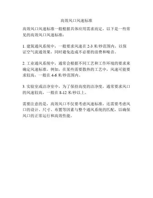 高效风口风速标准