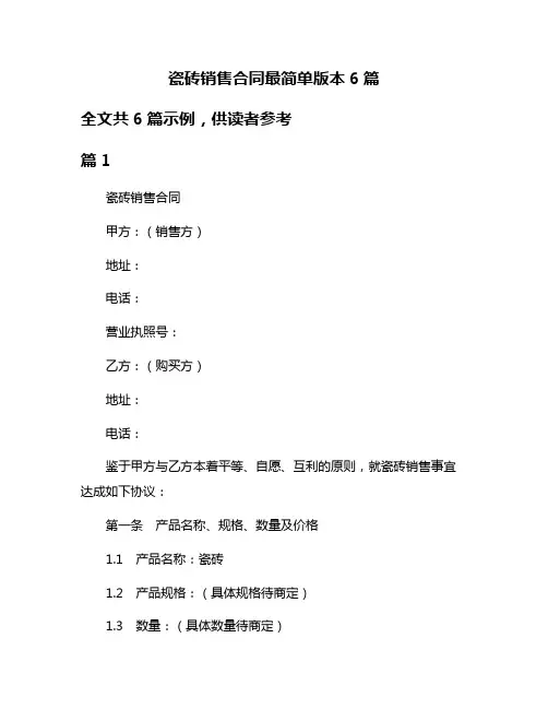 瓷砖销售合同最简单版本6篇