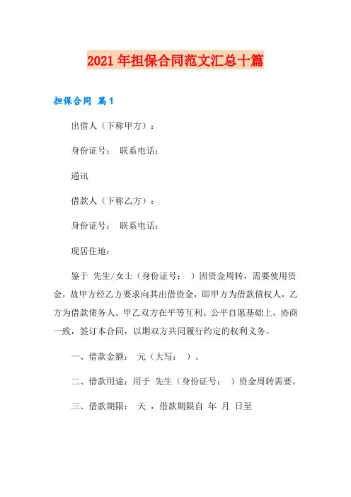 2021年担保合同范文汇总十篇(多篇)