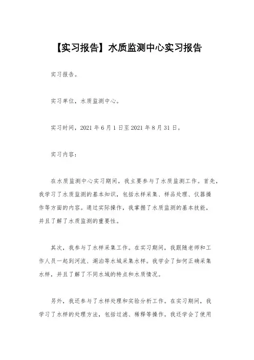 【实习报告】水质监测中心实习报告