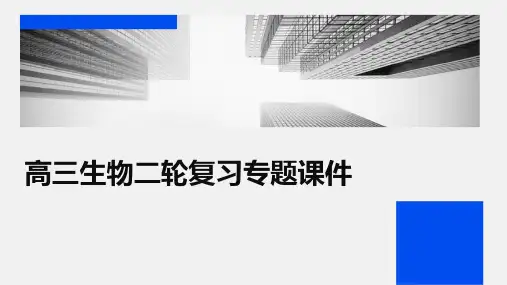 高三生物二轮复习专题课件