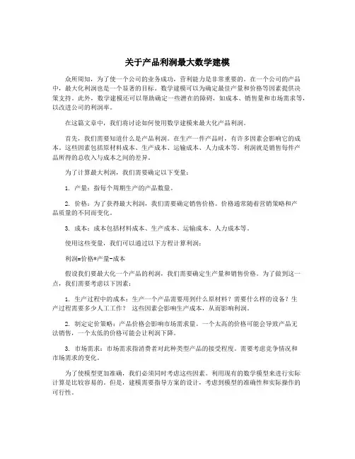 关于产品利润最大数学建模