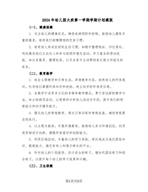 2024年幼儿园大班第一学期学期计划模版（3篇）