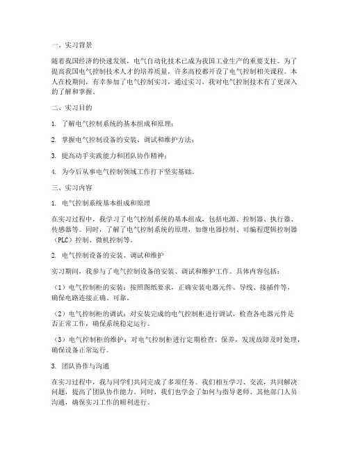 电气控制实习报告总结