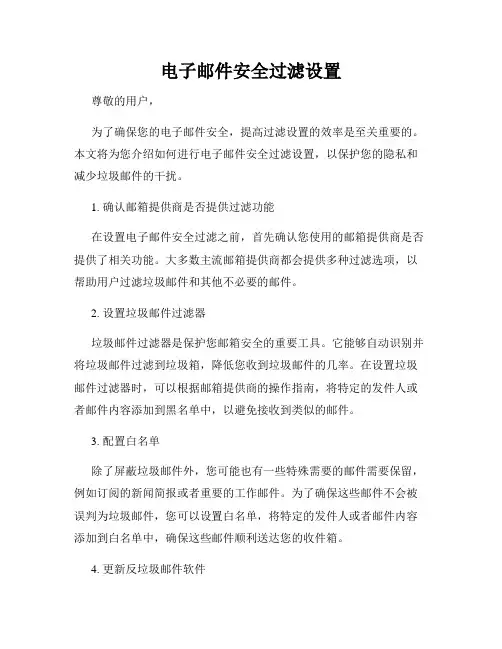 电子邮件安全过滤设置