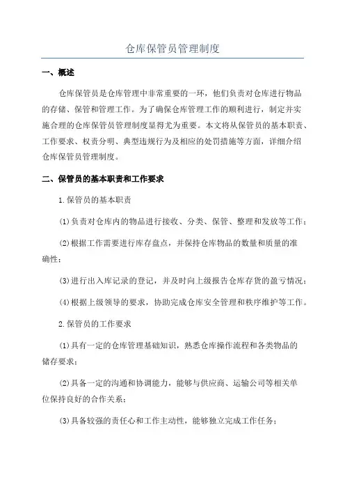 仓库保管员管理制度