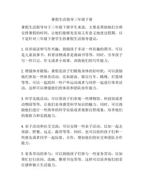 暑假生活指导三年级下册