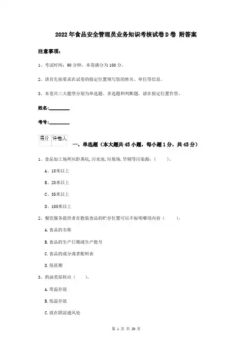 2022年食品安全管理员业务知识考核试卷D卷 附答案