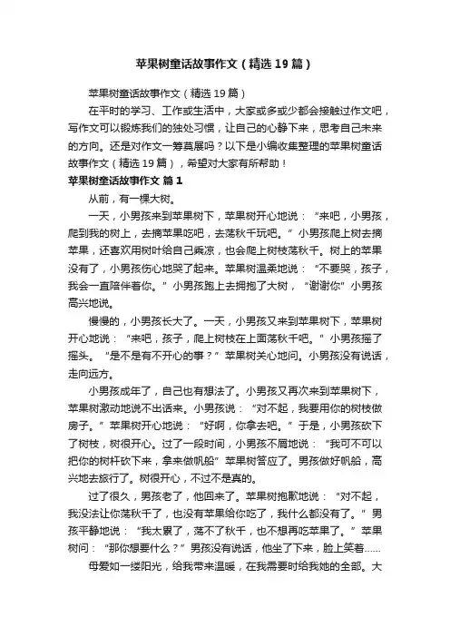 苹果树童话故事作文（精选19篇）