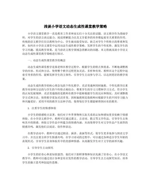 浅谈小学语文动态生成性课堂教学策略