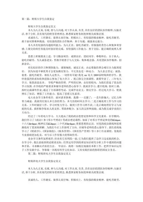 财税大学生自我 鉴定.docx