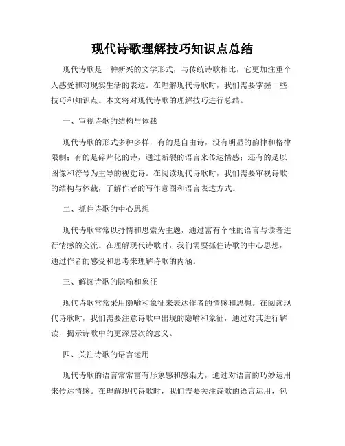 现代诗歌理解技巧知识点总结