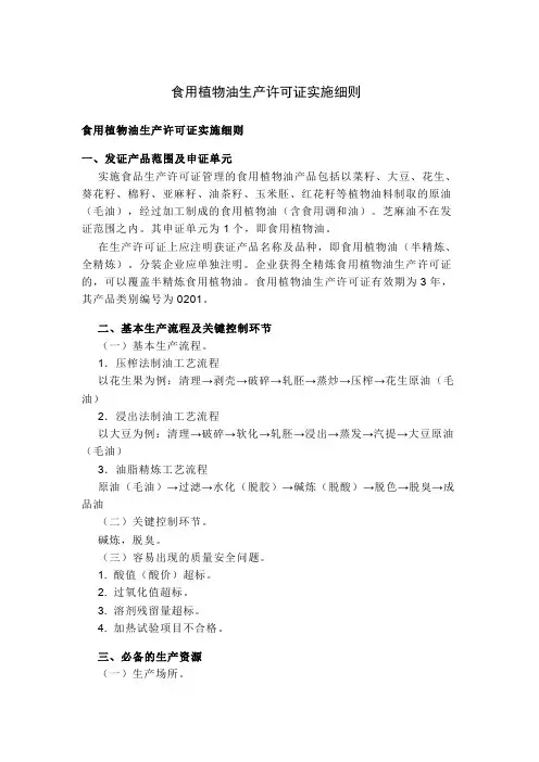 食用植物油生产许可证实施细则