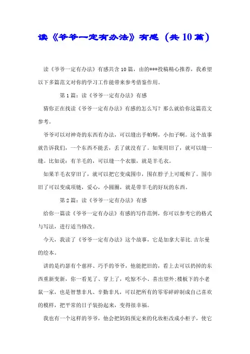 【推荐】读《爷爷一定有办法》有感(共10篇)