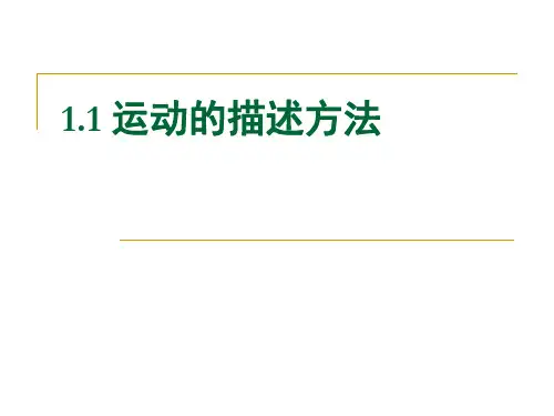 1.1 运动的描述方法