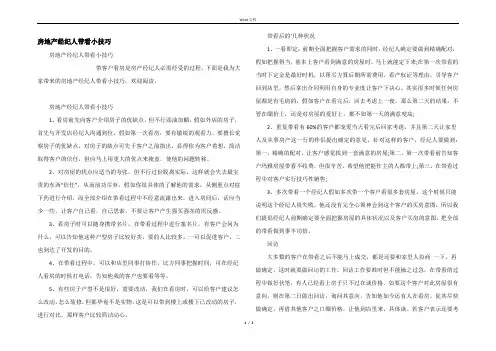 房地产经纪人带看小技巧