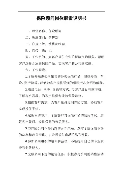 保险顾问岗位职责说明书完整版