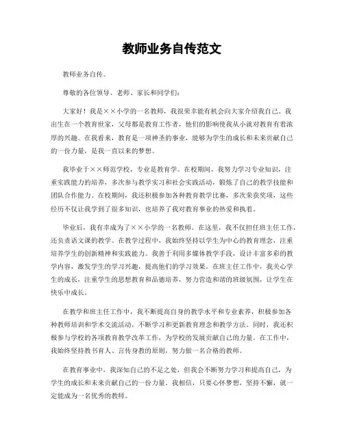 教师业务自传范文