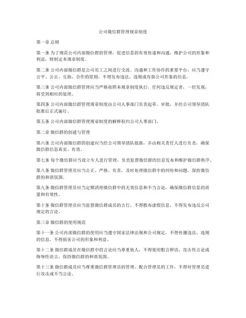 公司微信群管理规章制度