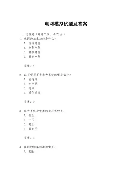 电网模拟试题及答案