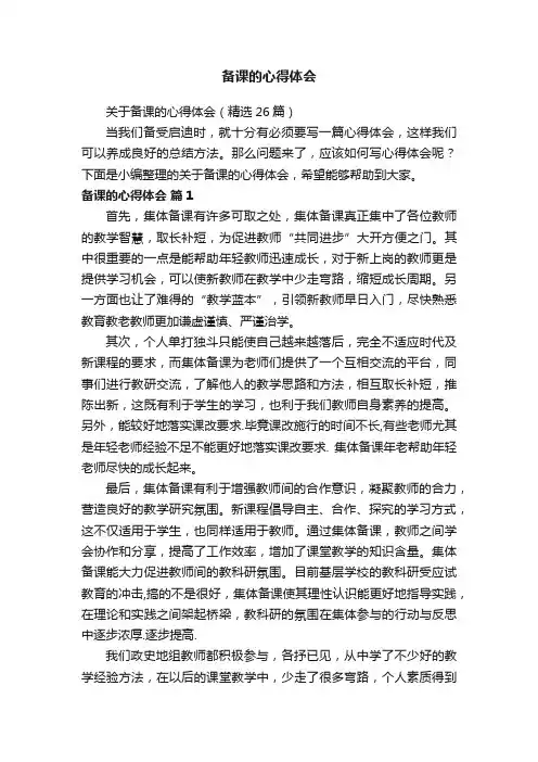 备课的心得体会