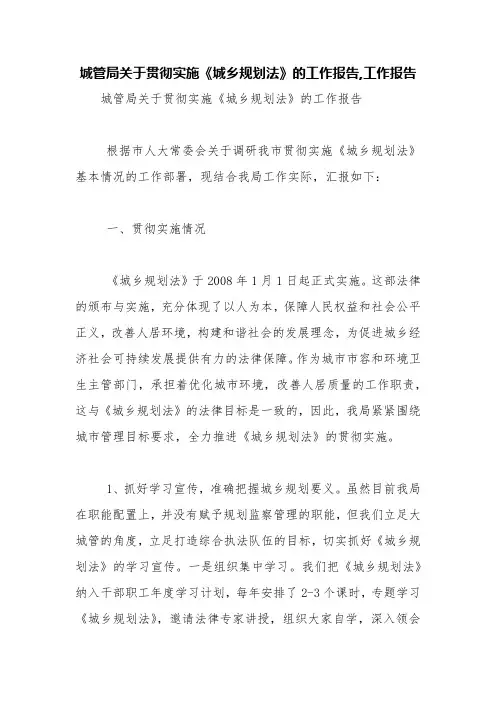 城管局关于贯彻实施《城乡规划法》的工作报告,工作报告【精品范文】