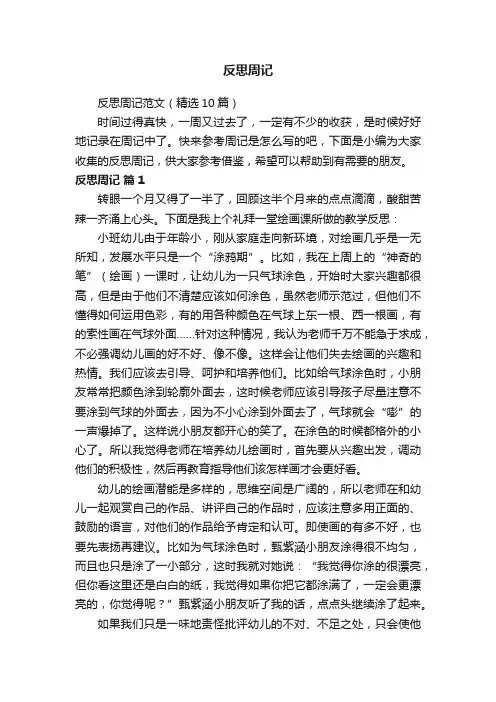 反思周记范文（精选10篇）