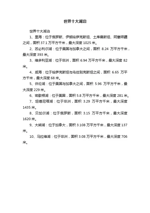 ?世界十大湖泊