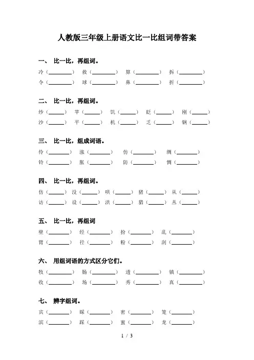 人教版三年级上册语文比一比组词带答案