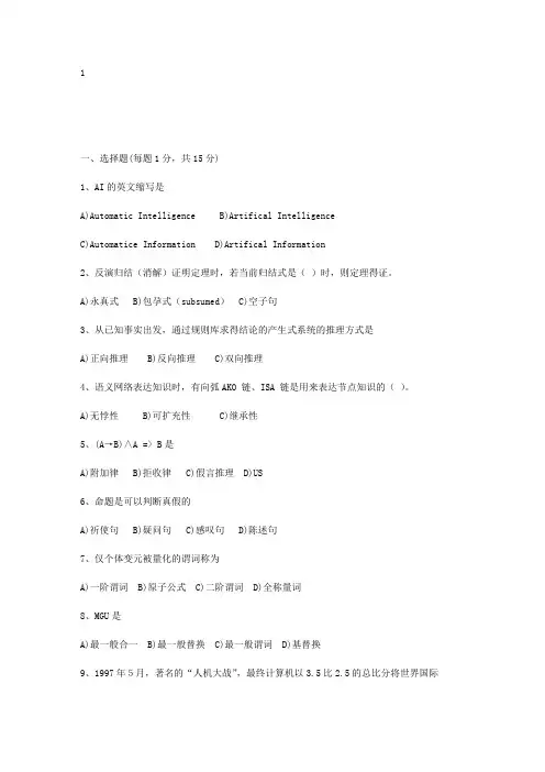 人工智能期末考试试卷大全