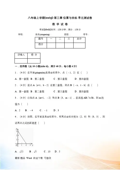北师大版八年级上《第三章位置与坐标》单元测试卷含答案解析