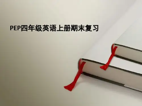 最新人教版PEP小学四年级英语上册pep四年级上册英语期末复习资料精品课件