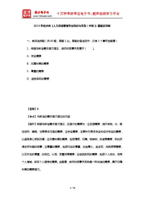 2014年经济师《人力资源管理专业知识与实务(中级)》真题及详解【圣才出品】
