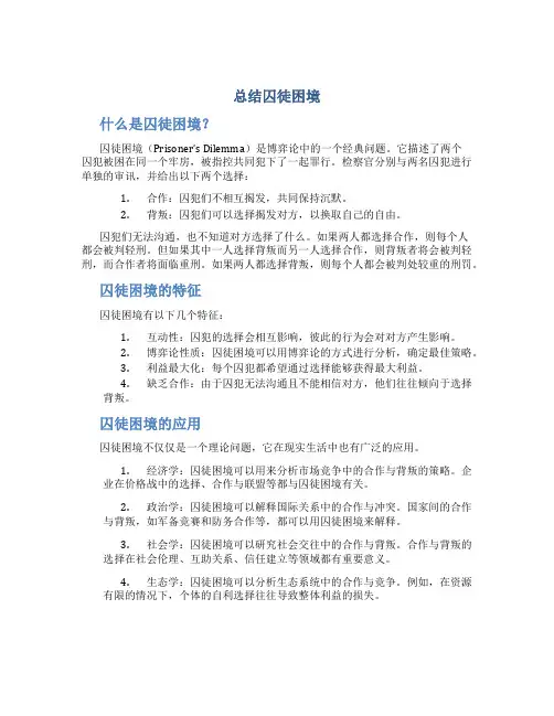 总结囚徒困境